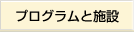 プログラムと施設