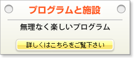 プログラムと施設